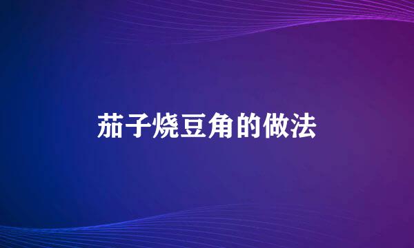 茄子烧豆角的做法