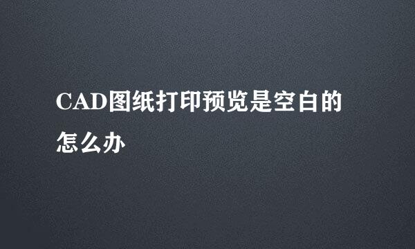 CAD图纸打印预览是空白的怎么办