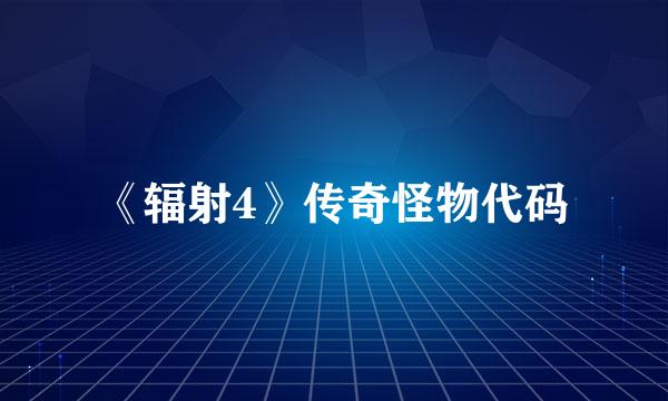 《辐射4》传奇怪物代码