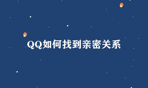 QQ如何找到亲密关系
