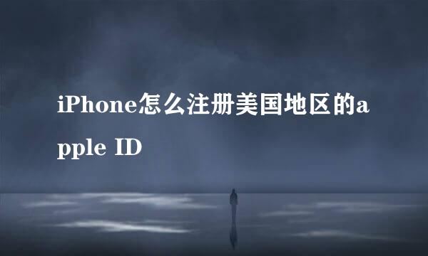iPhone怎么注册美国地区的apple ID