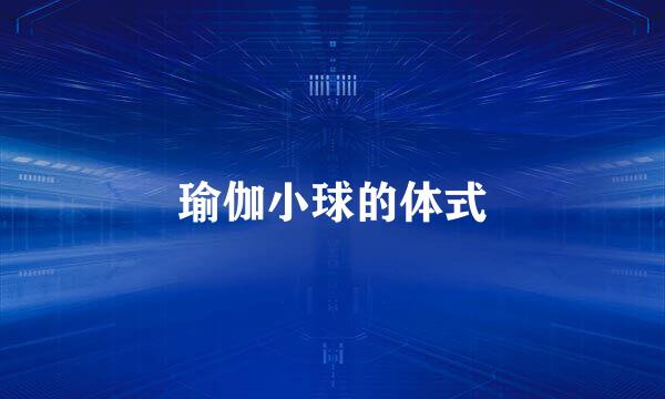 瑜伽小球的体式