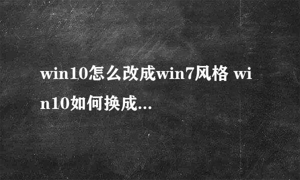 win10怎么改成win7风格 win10如何换成win7界面