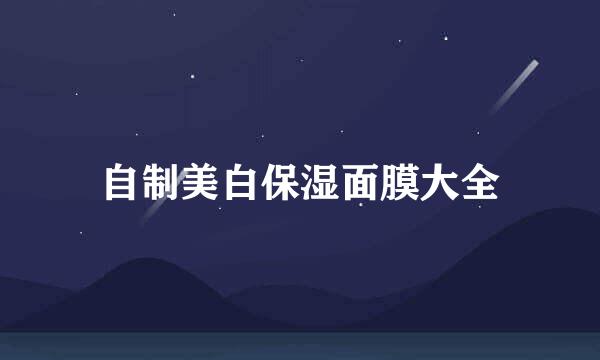 自制美白保湿面膜大全