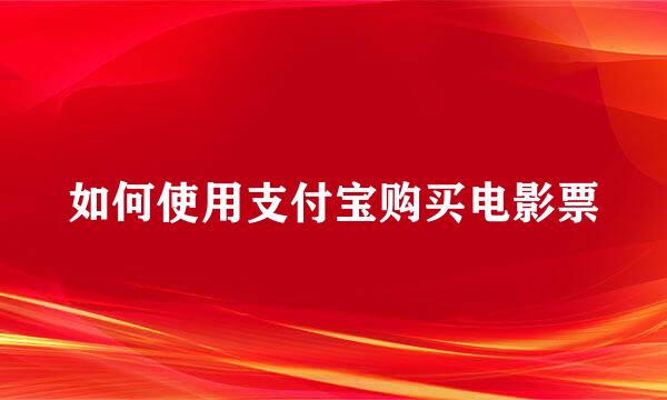 如何使用支付宝购买电影票