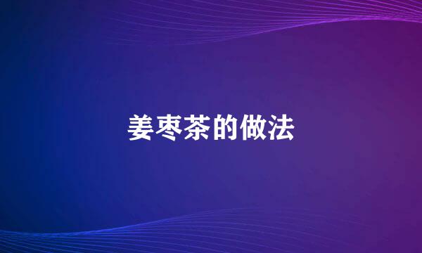 姜枣茶的做法