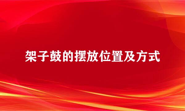 架子鼓的摆放位置及方式