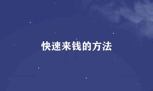 快速来钱的方法