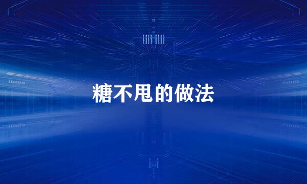 糖不甩的做法