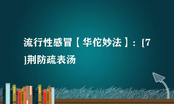 流行性感冒【华佗妙法】：[7]荆防疏表汤
