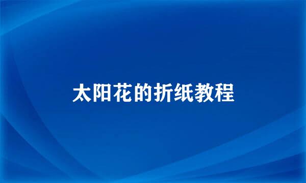 太阳花的折纸教程