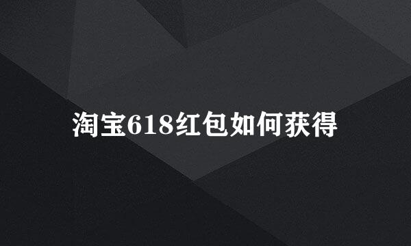 淘宝618红包如何获得