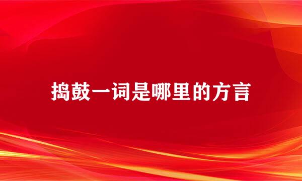 捣鼓一词是哪里的方言