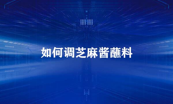 如何调芝麻酱蘸料