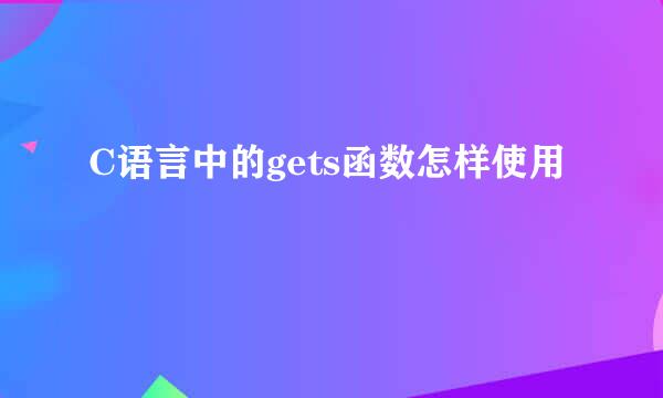 C语言中的gets函数怎样使用