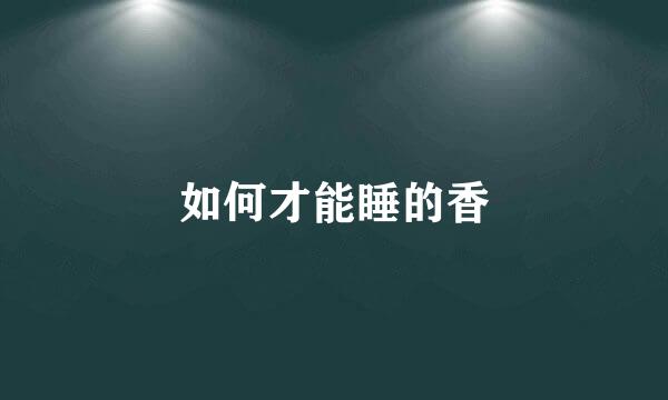 如何才能睡的香