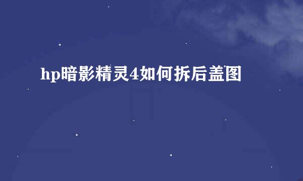 hp暗影精灵4如何拆后盖图