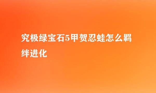 究极绿宝石5甲贺忍蛙怎么羁绊进化