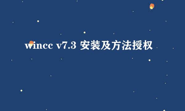 wincc v7.3 安装及方法授权