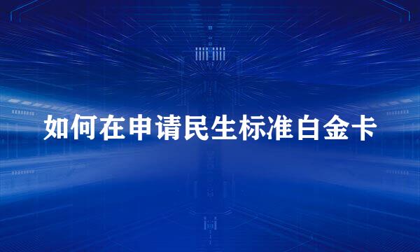 如何在申请民生标准白金卡