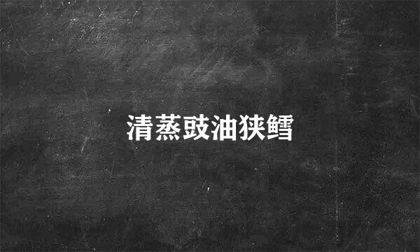 清蒸豉油狭鳕