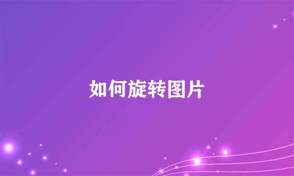 如何旋转图片