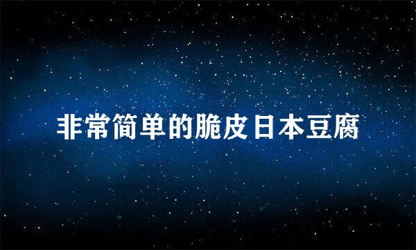 非常简单的脆皮日本豆腐