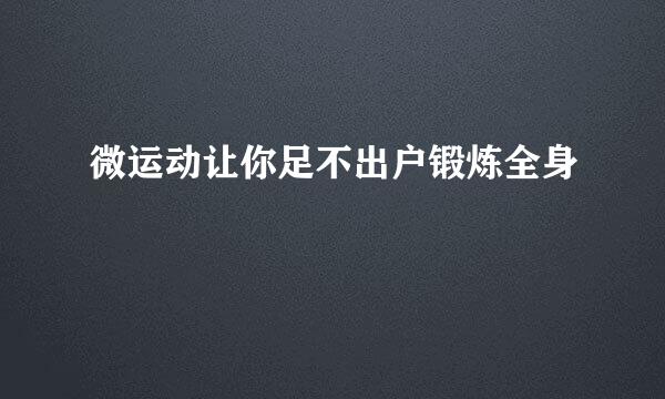 微运动让你足不出户锻炼全身