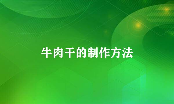 牛肉干的制作方法