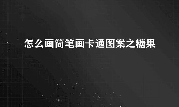 怎么画简笔画卡通图案之糖果