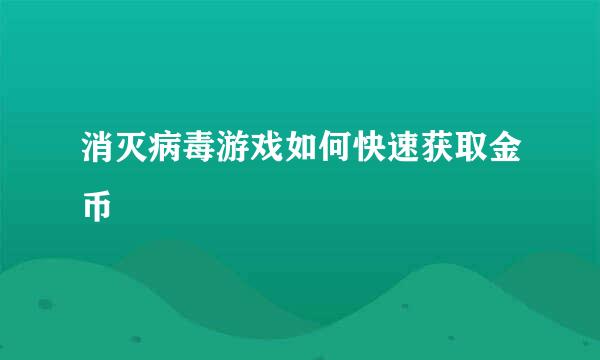 消灭病毒游戏如何快速获取金币