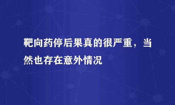 靶向药停后果真的很严重，当然也存在意外情况