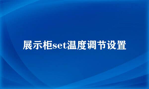 展示柜set温度调节设置