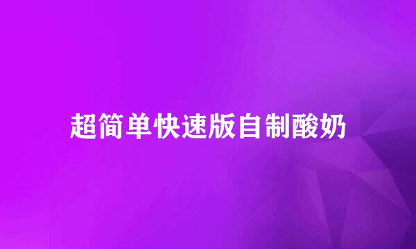 超简单快速版自制酸奶