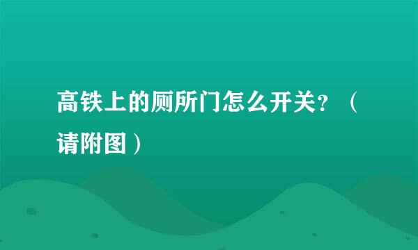 高铁上的厕所门怎么开关？（请附图）