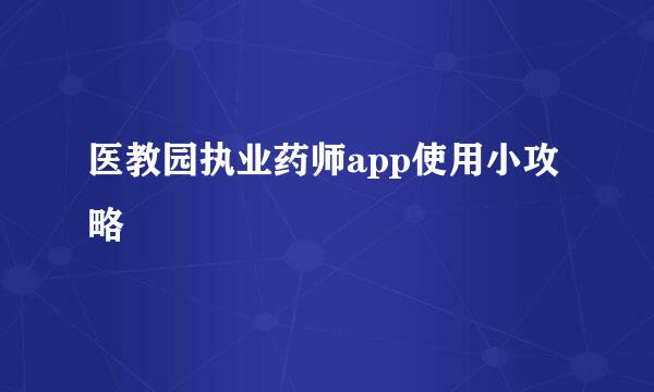医教园执业药师app使用小攻略