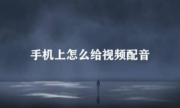 手机上怎么给视频配音