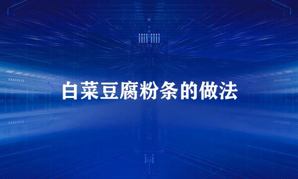 白菜豆腐粉条的做法