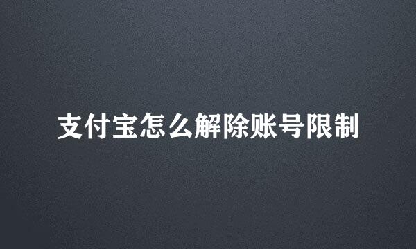 支付宝怎么解除账号限制