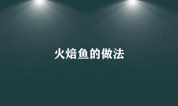 火焙鱼的做法