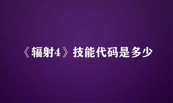《辐射4》技能代码是多少