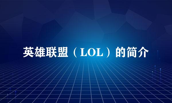 英雄联盟（LOL）的简介