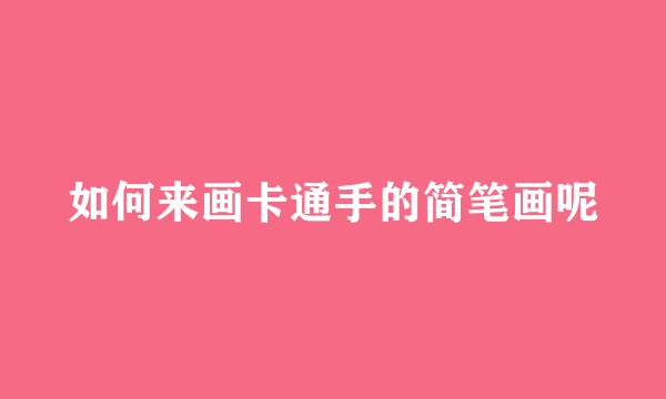 如何来画卡通手的简笔画呢