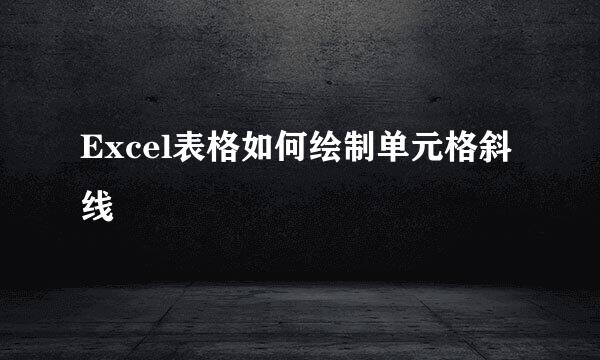 Excel表格如何绘制单元格斜线