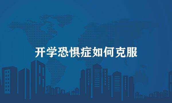 开学恐惧症如何克服