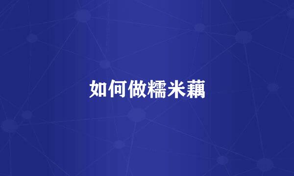 如何做糯米藕