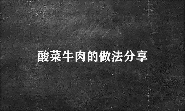 酸菜牛肉的做法分享