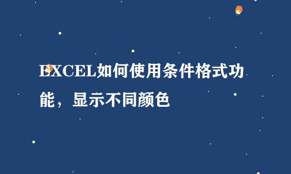 EXCEL如何使用条件格式功能，显示不同颜色