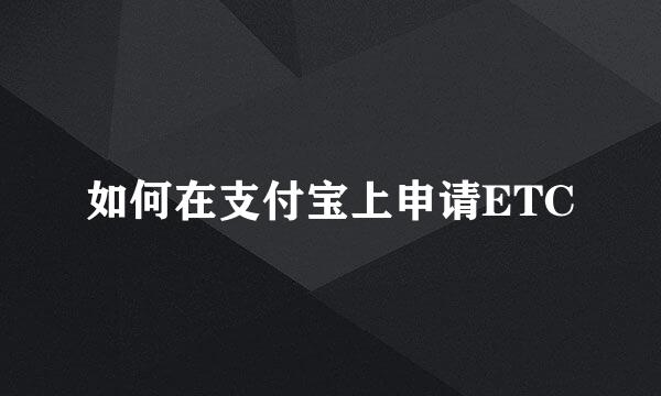 如何在支付宝上申请ETC