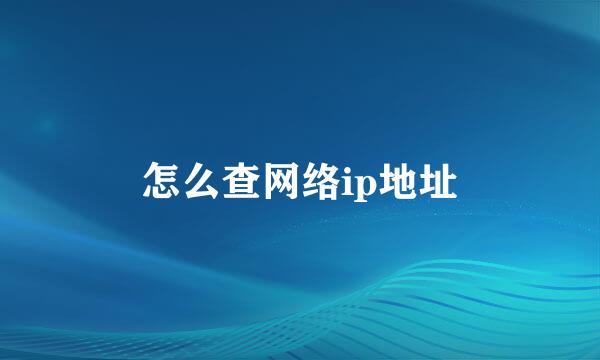 怎么查网络ip地址